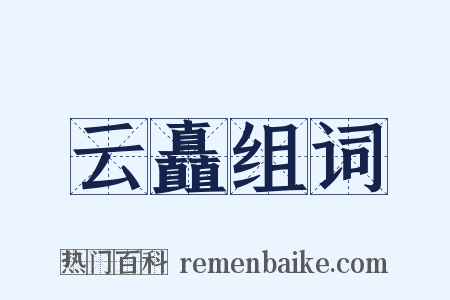 云矗组词是什么意思的图片
